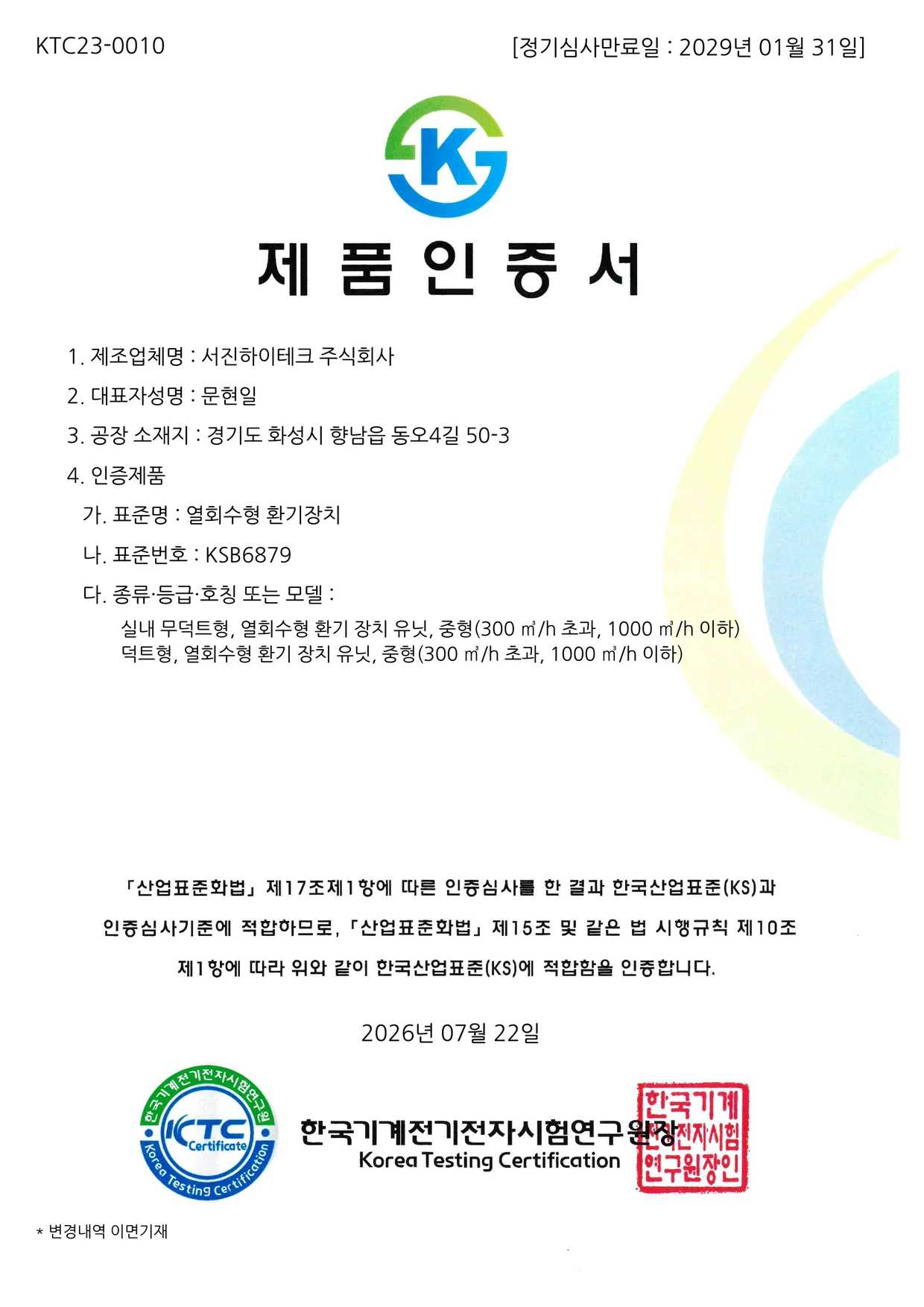 KS 인증 (KS B 6879 열회수형 환기장치)